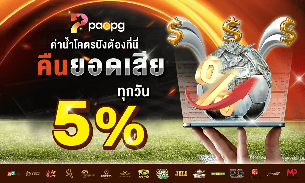 paopg โค้ด เครดิต ฟรี